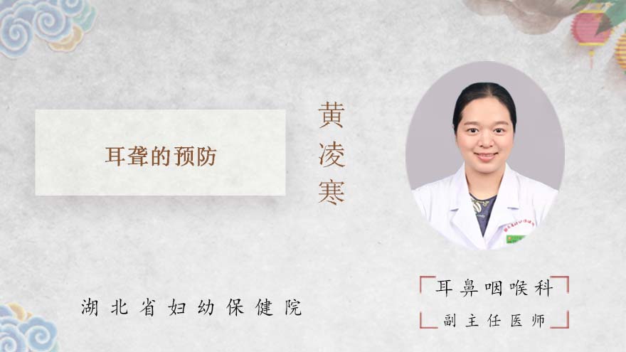 耳聋的预防