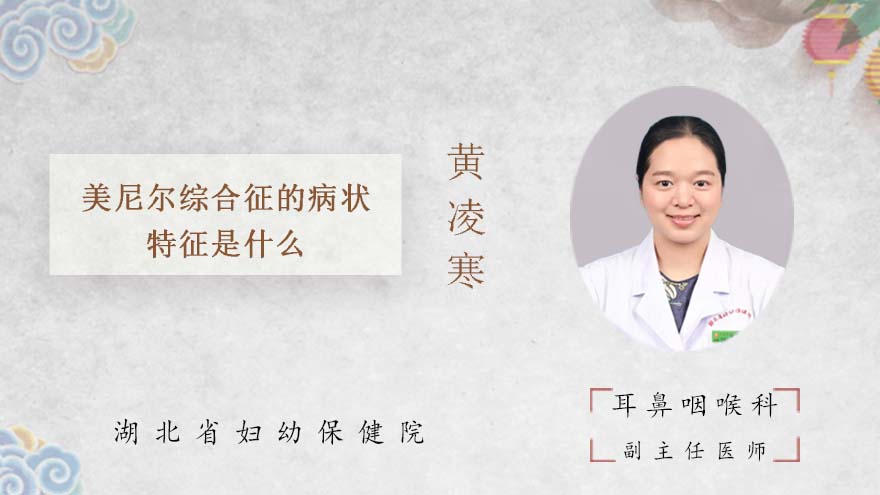 美尼尔综合征的病状特征是什么