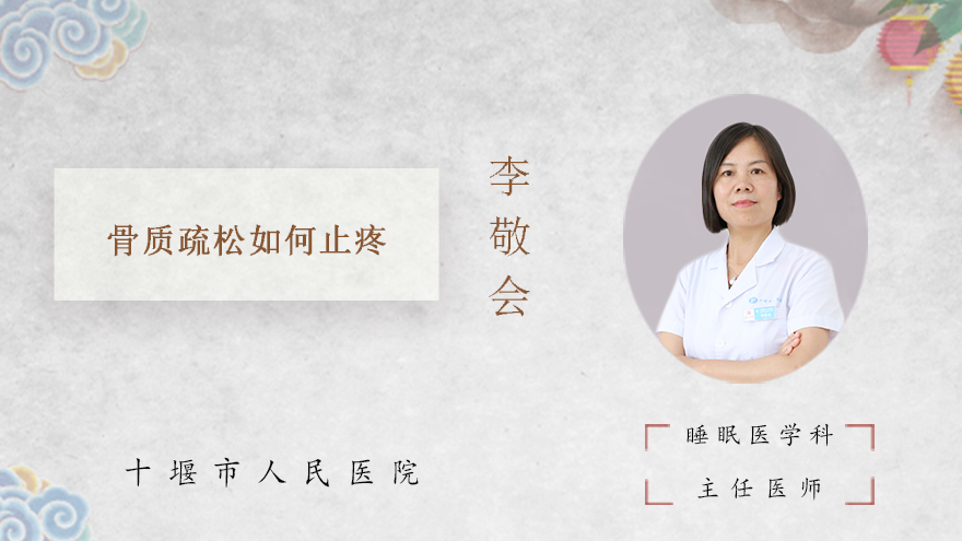 骨质疏松如何止疼