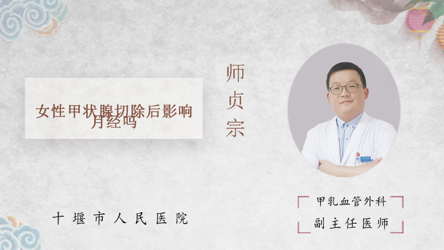 女性甲状腺切除后影响月经吗