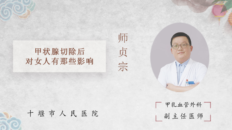 甲状腺切除后对女人有那些影响