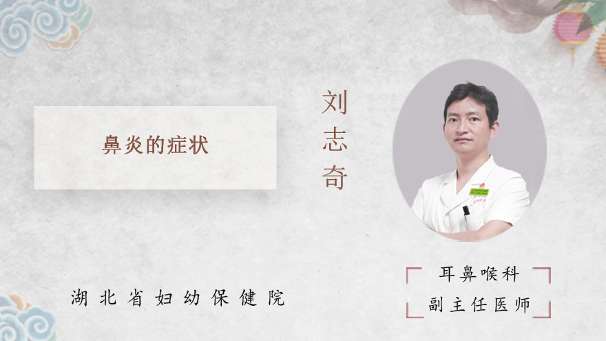 鼻炎的症状？