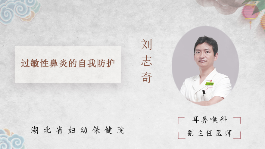 过敏性鼻炎的自我防护