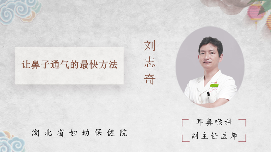 让鼻子通气的最快方法