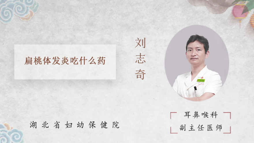 扁桃体发炎吃什么药