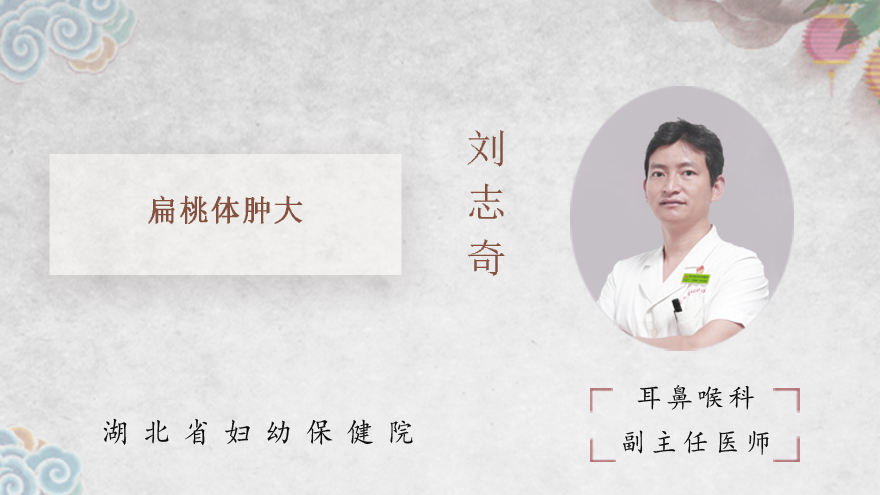 什么是扁桃体肿大