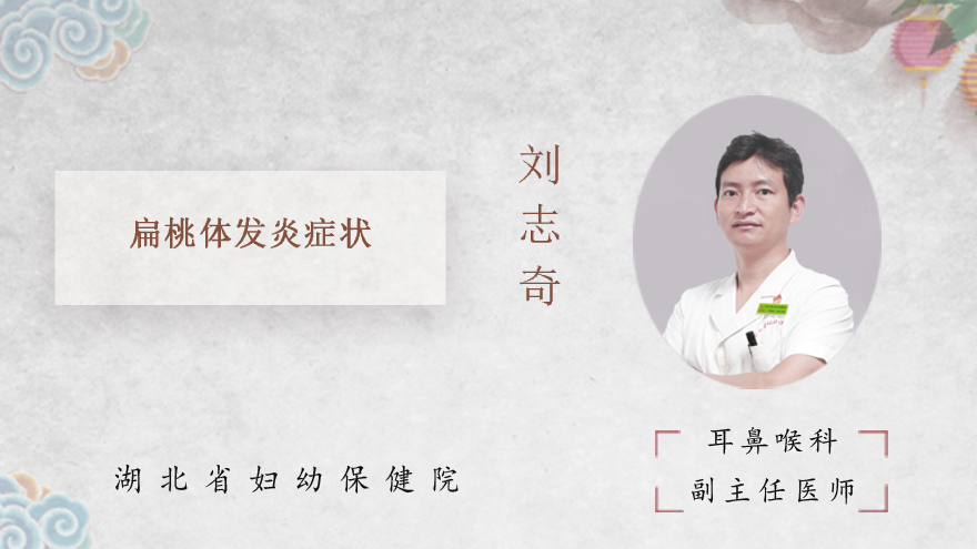 扁桃体发炎症状