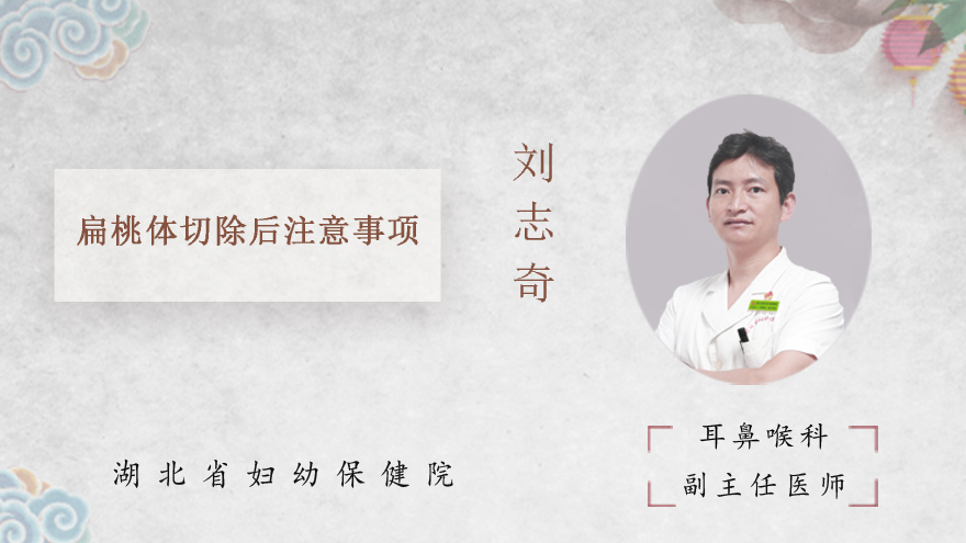 扁桃体切除后注意事项