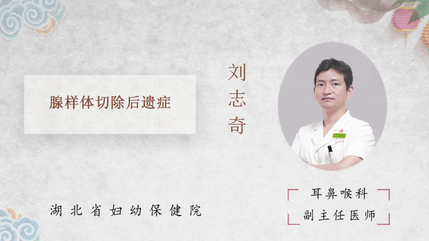 腺样体切除后遗症