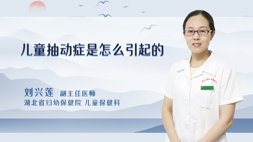 儿童抽动症是怎么引起的