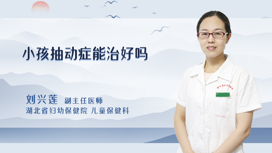 小孩抽动症能治好吗