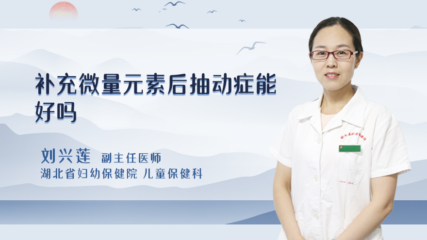 补充微量元素后抽动症能好吗