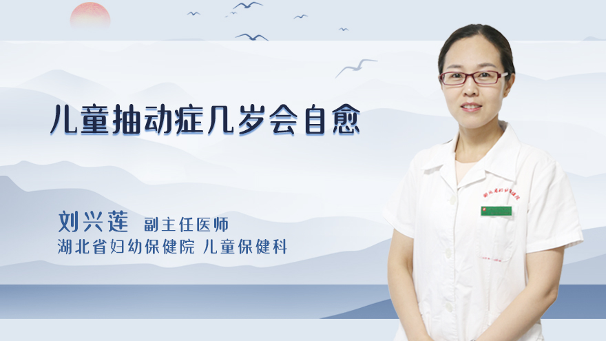 儿童抽动症几岁会自愈