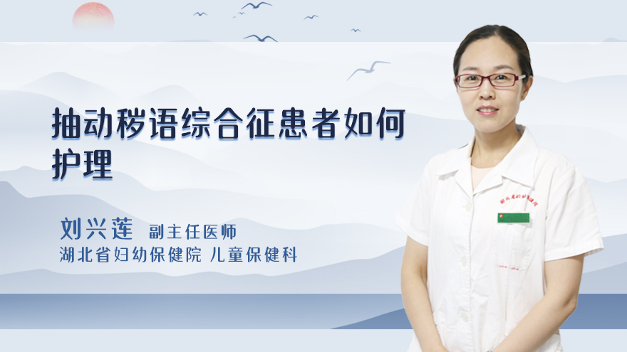 抽动秽语综合征患者如何护理