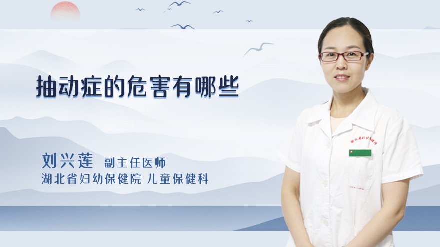 抽动症的危害有哪些