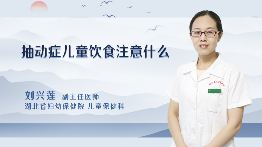 抽动症儿童饮食注意什么