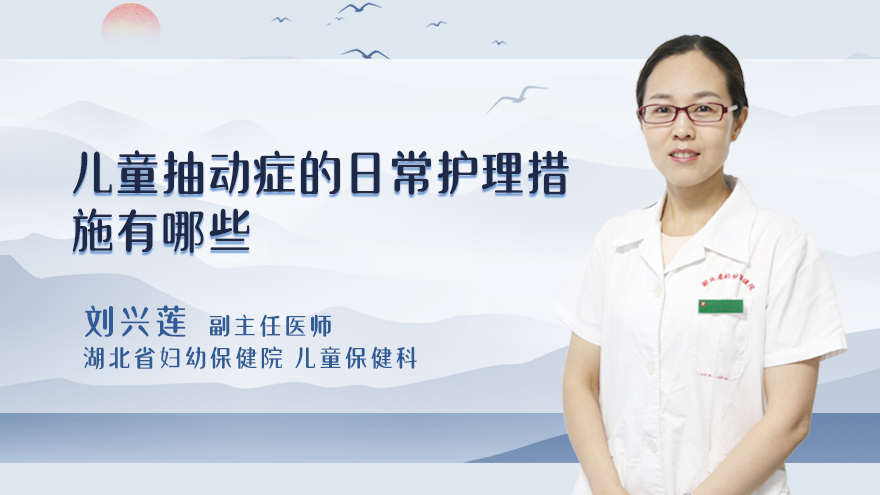儿童抽动症的日常护理措施有哪些