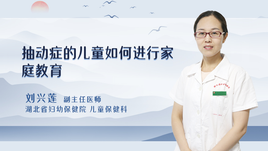 抽动症的儿童如何进行家庭教育