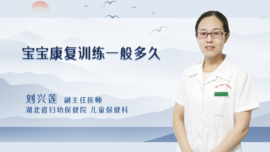 宝宝康复训练一般多久