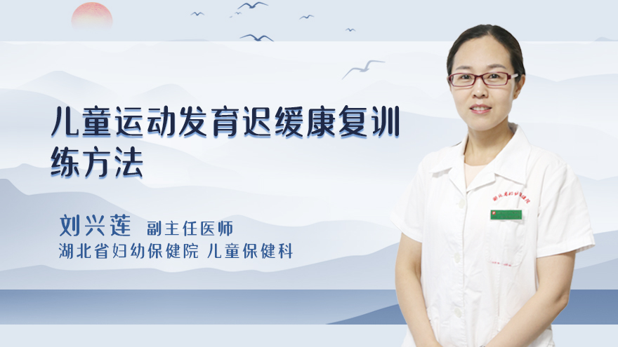 儿童运动发育迟缓康复训练方法