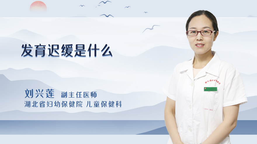 发育迟缓是什么