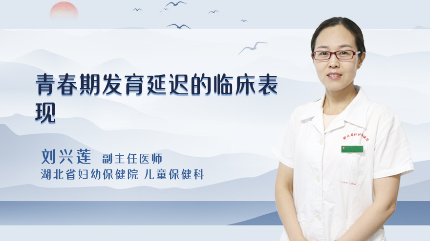 青春期发育延迟的临床表现
