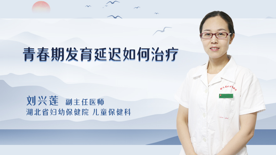 青春期发育延迟如何治疗