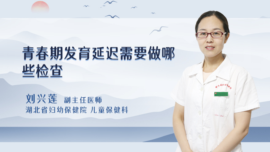 青春期发育延迟需要做哪些检查
