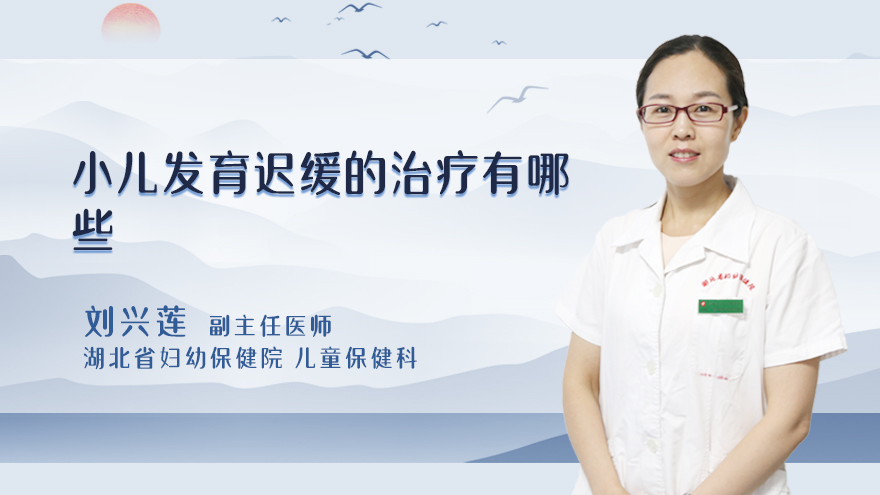小儿发育迟缓的治疗有哪些