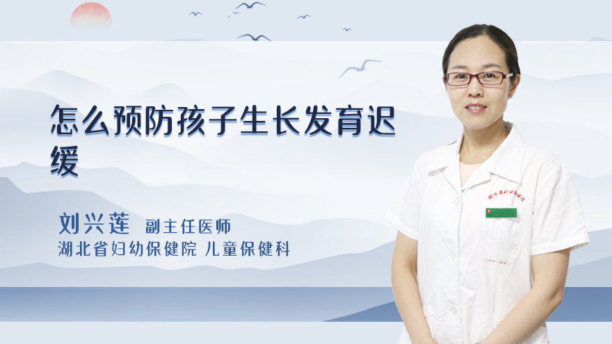 怎么预防孩子生长发育迟缓