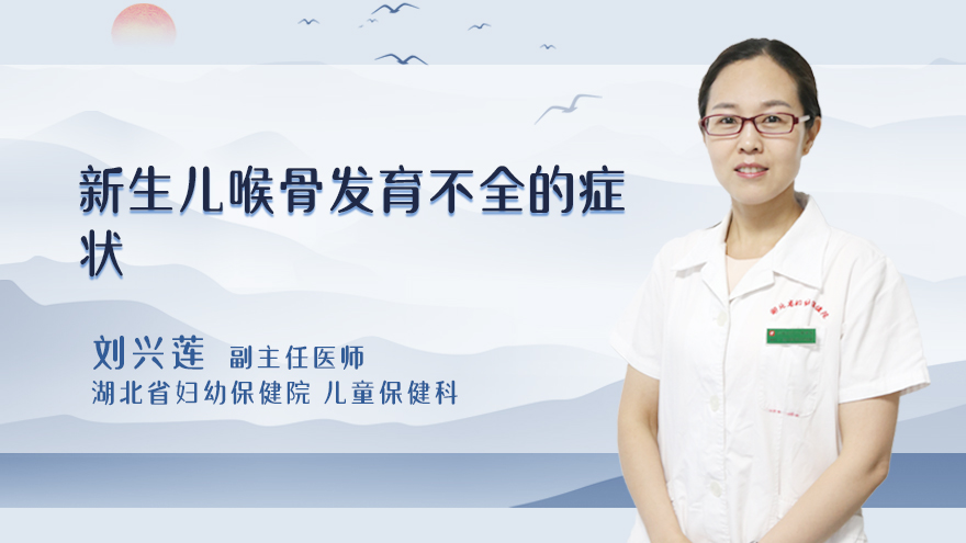 新生儿喉骨发育不全的症状