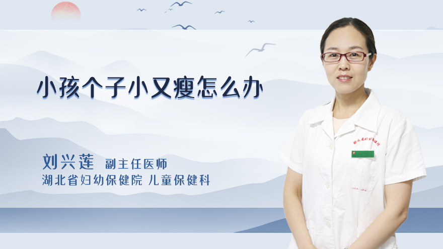 小孩个子小又瘦怎么办