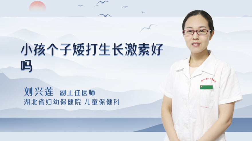 小孩个子矮打生长激素好吗