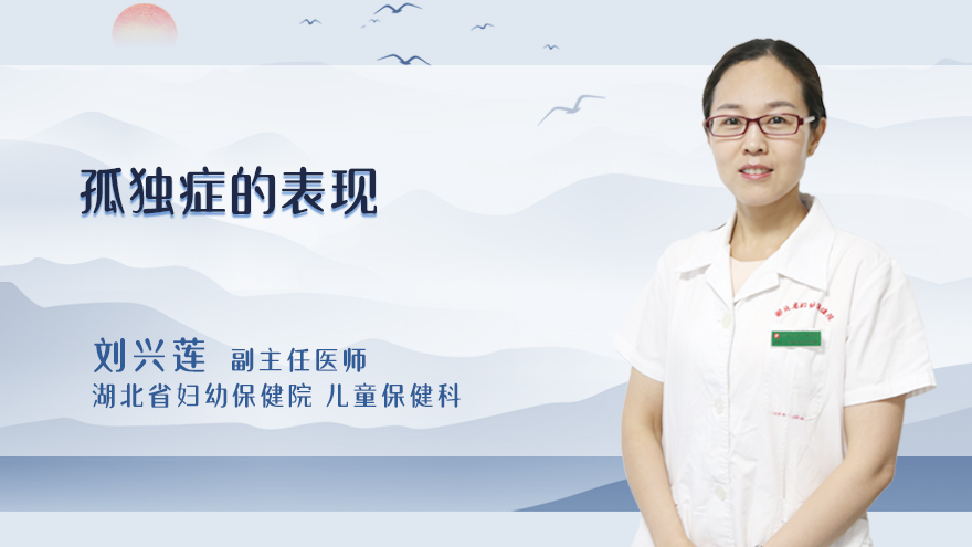 孤独症的表现