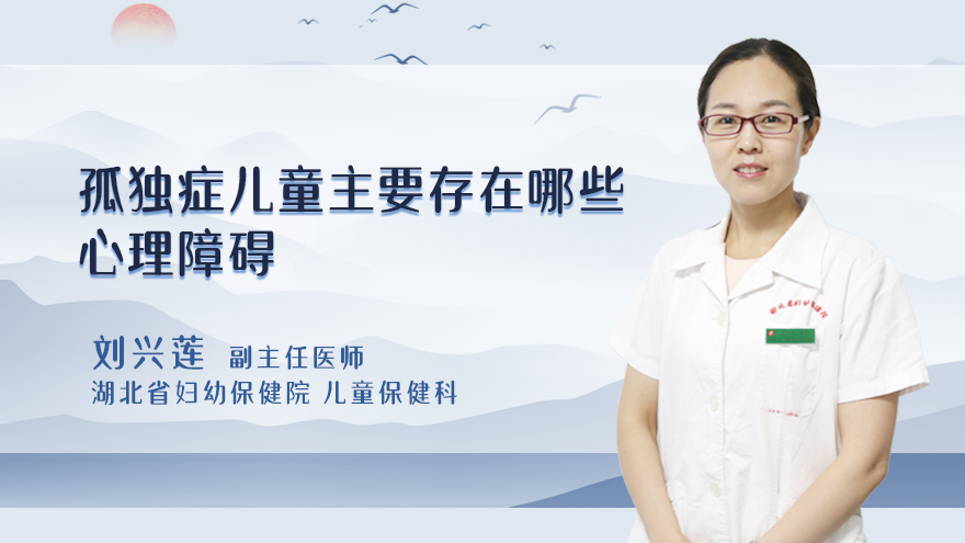 孤独症儿童主要存在哪些心理障碍