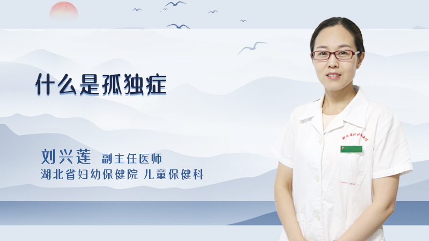 什么是孤独症