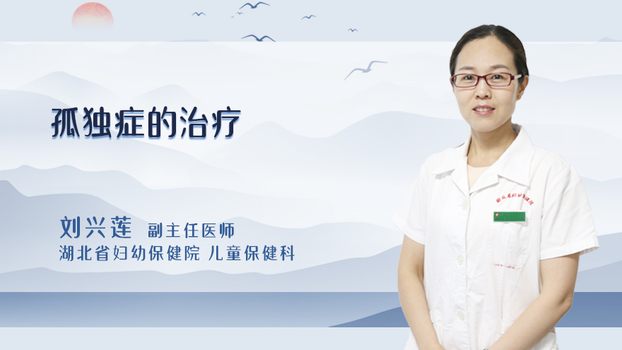 孤独症的治疗