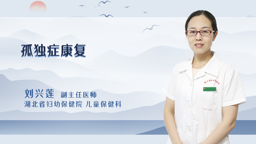 孤独症康复
