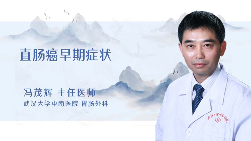 直肠癌早期症状