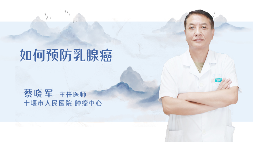 如何预防乳腺癌