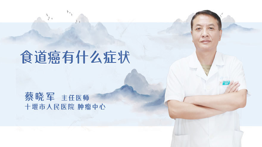 食道癌有什么症状
