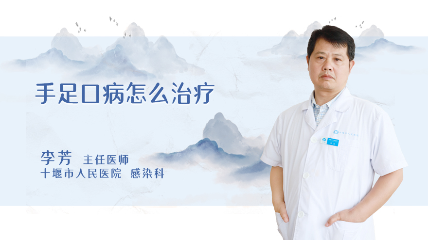 手足口病怎么治疗