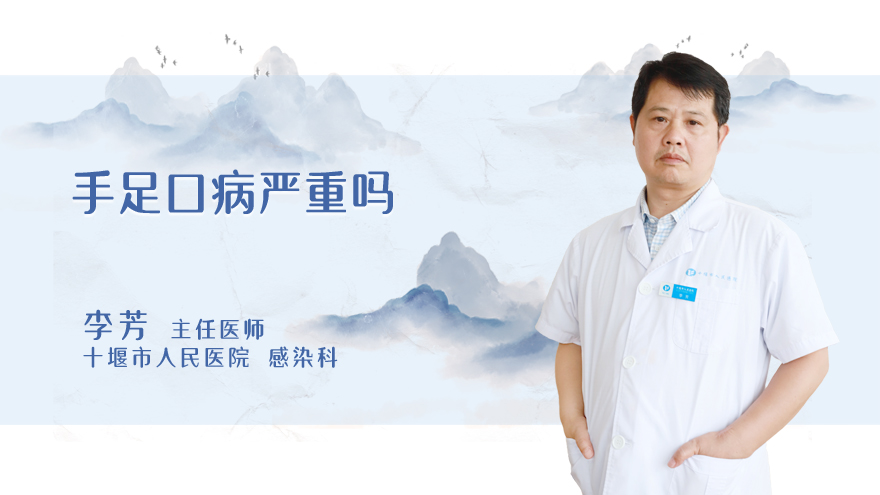 手足口病严重吗