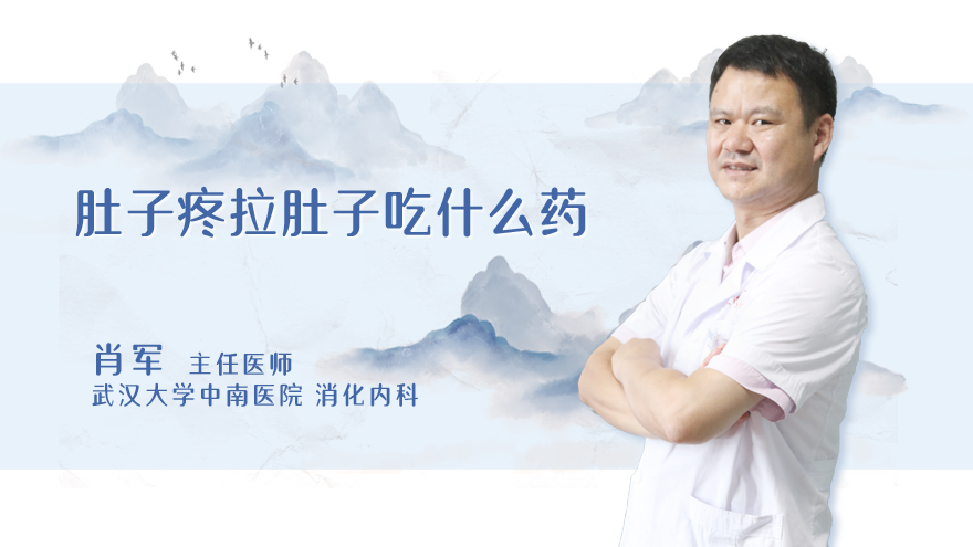 肚子疼拉肚子吃什么药