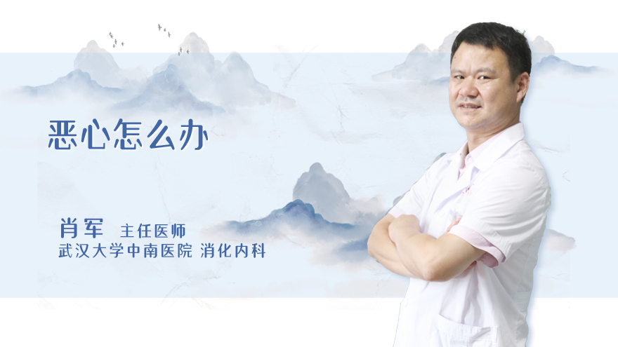 恶心怎么办