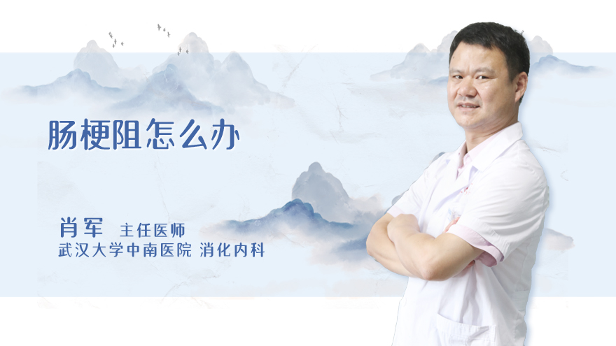 肠梗阻怎么办