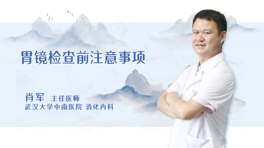 胃镜检查前注意事项