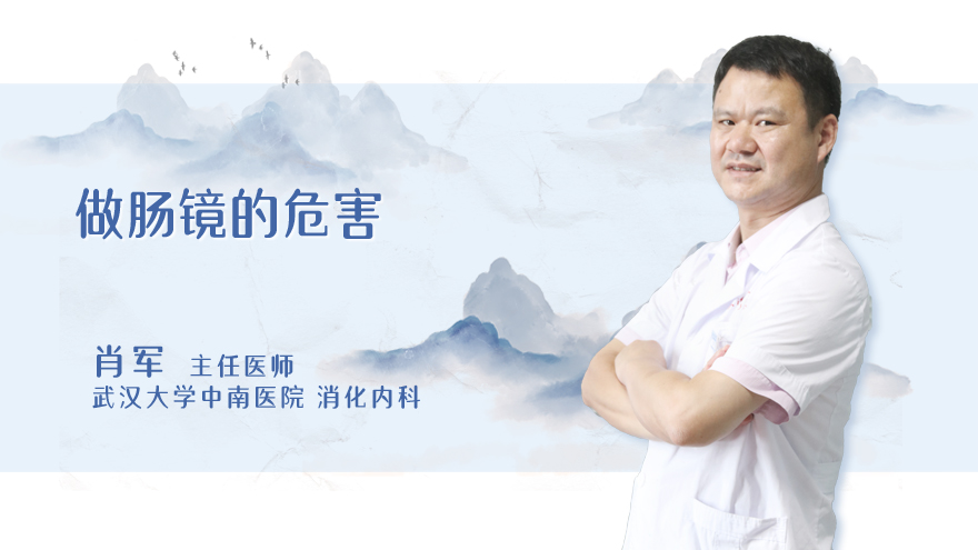 做肠镜的危害