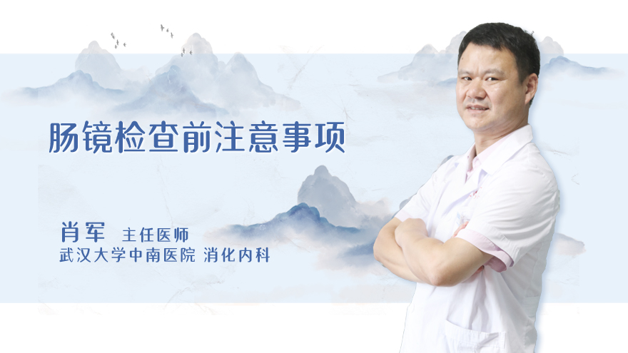 肠镜检查前注意事项