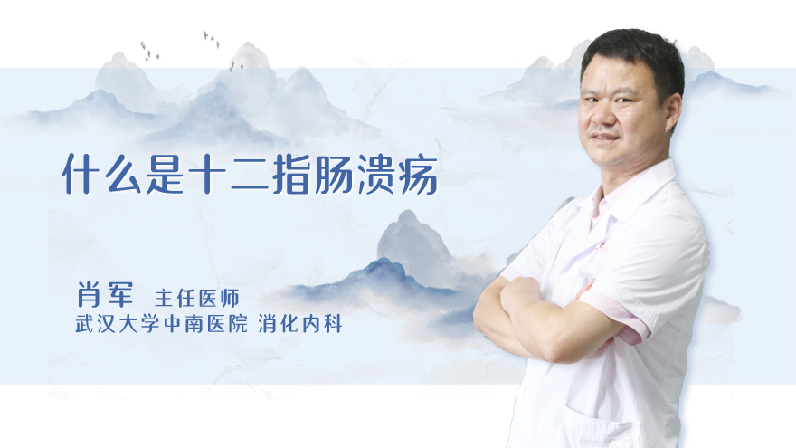 什么是十二指肠溃疡